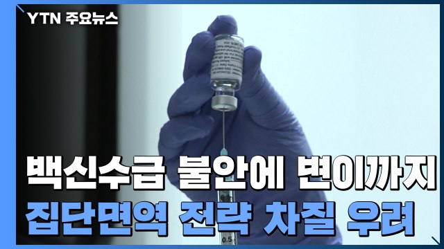 백신 수급 불안에 변이 바이러스...'집단면역' 전략 차질 빚나? / YTN