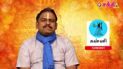 12/08/2021 | இன்றைய ராசி பலன் | Daily Rasi Palan | Horoscope | Astrology | Sakthi Vikatan