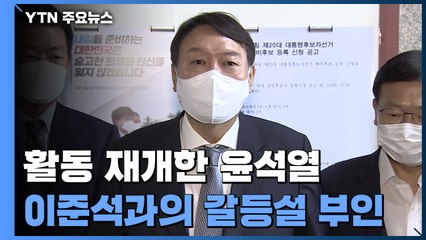 '돌고래 vs 멸치' 편 갈리는 국민의힘...윤석열 "갈등 없어" / YTN
