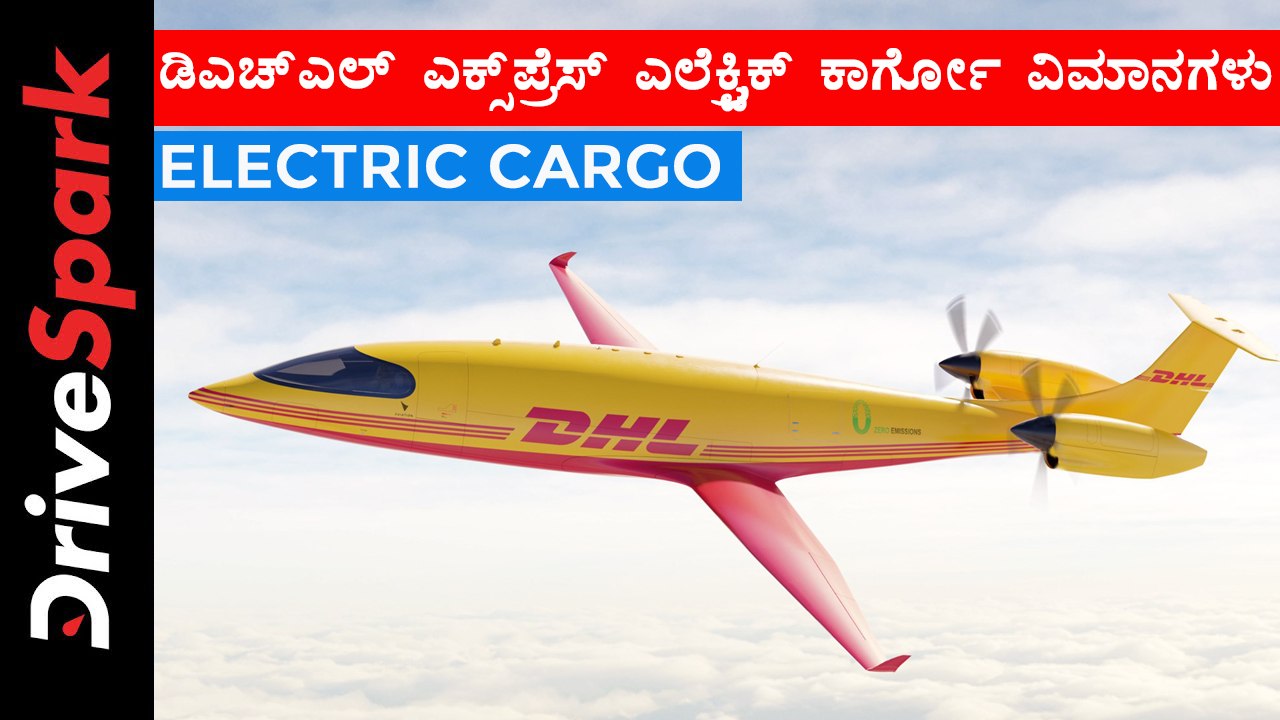 ಡಿಎಚ್‌ಎಲ್ ಎಕ್ಸ್‌ಪ್ರೆಸ್ ಎಲೆಕ್ಟ್ರಿಕ್ ಕಾರ್ಗೋ ವಿಮಾನಗಳು