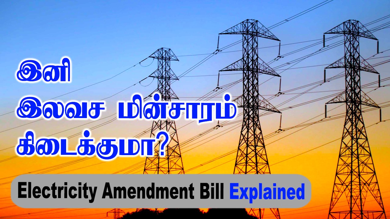 மின்சார சட்ட திருத்த மசோதா சொல்வதென்ன?| Electri...