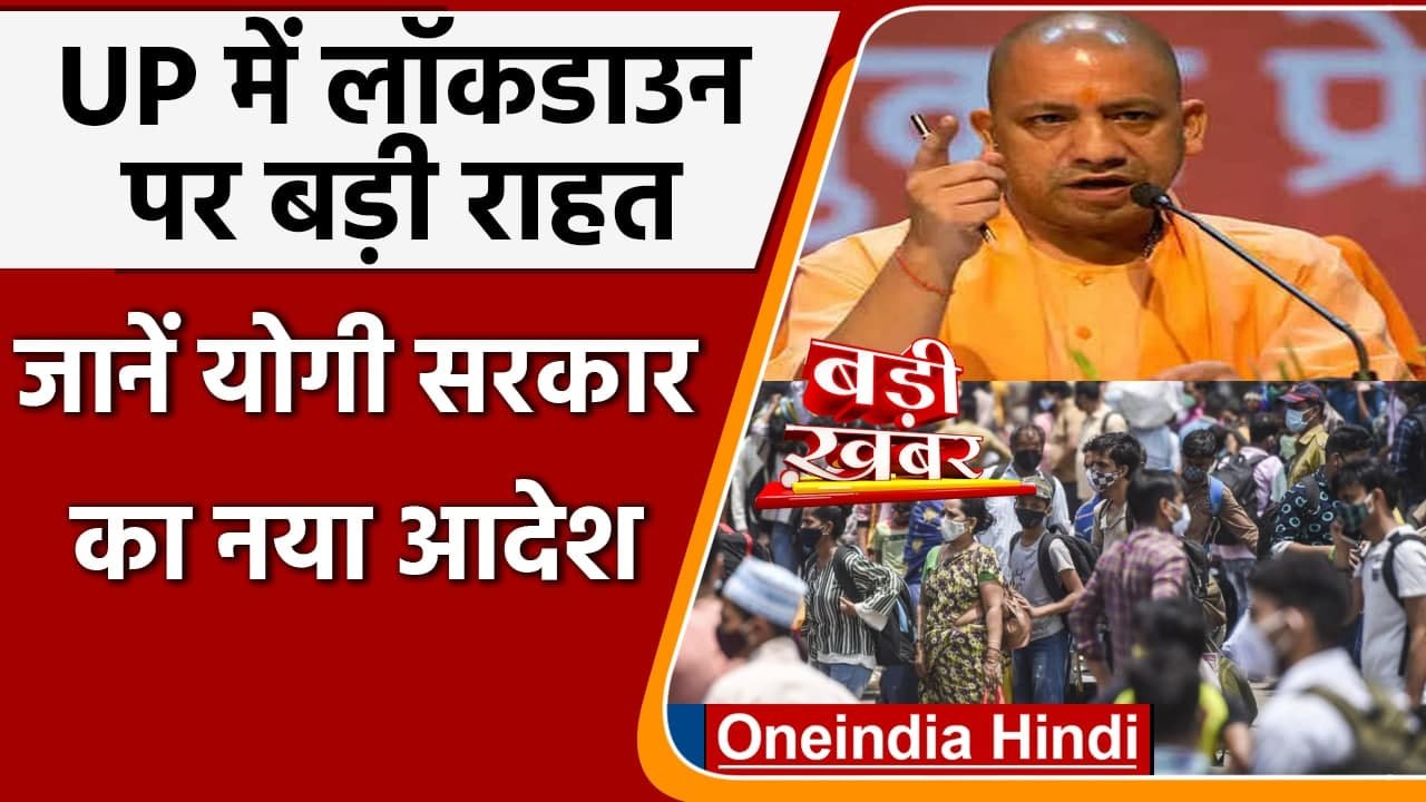 Uttar Pradesh Lockdown: Saturday का lockdown खत...