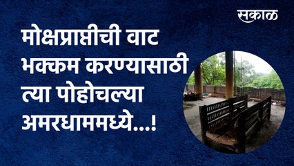 मोक्षप्राप्तीची वाट भक्कम करण्यासाठी त्या पोहोचल्या अमरधाममध्ये...!|Nashik | Amardham| Sakal Media