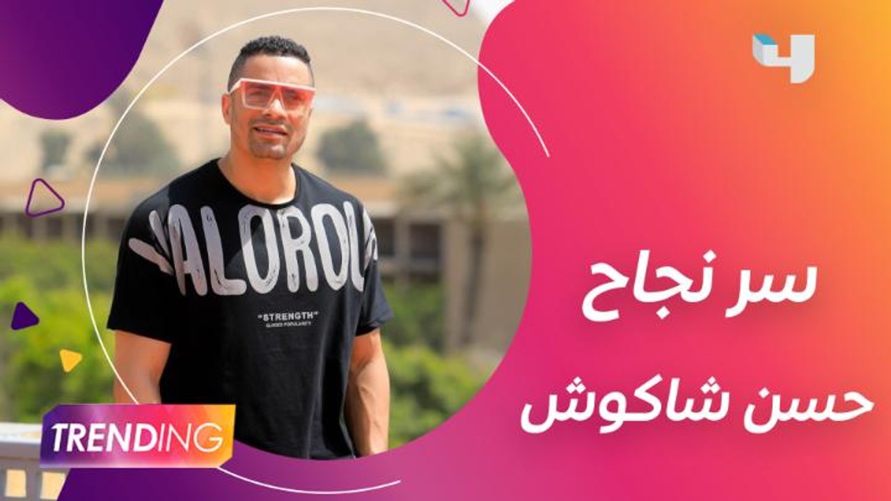 هل أضاف حسن شاكوش لـ ياسمين رئيس في أغنية #حبيب...