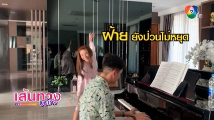 ฝ้าย สุภาพร ป่วน ธันวา เล่นเปียโนหลังจากพักกอง | เฮฮาหลังจอ