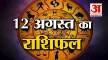 12 August Rashifal 2021 | Horoscope 12 August | 12th August Rashifal | Aaj Ka Rashifal