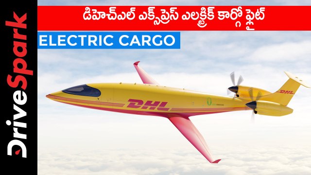 డిహెచ్ఎల్ ఎక్స్‌ప్రెస్ ఎలక్ట్రిక్ కార్గో ఫ్లైట్
