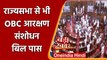 Lok Sabha के बाद Rajya Sabha से OBC Bill पास, पूरे विपक्ष ने दिया साथ | वनइंडिया हिंदी