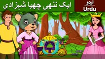 یک ننھی چہیا شہزادی | Little Mouse who was a Princess in Urdu/Hindi | Urdu Fairy Tales | Ultra HD