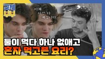 둘이 먹다 하나 없애고 혼자 먹고픈 동유럽 요리를 소개합니다