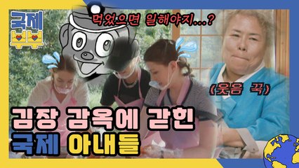 밥 먹었으니 일해야지…? 김장 무한 루프에 갇힌 국제 아내들