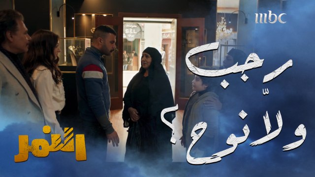 ظهور سيدة تدعي أنها والدة نوح وتناديه برجب #النمر هذا العمل غير متوفر في مصر يومياً الــ 5 مساءً بتوقيت السعودية على #MBC1