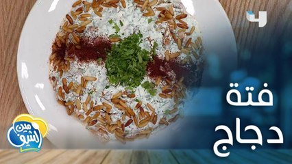 إليك وصفة تحضير فتة دجاج