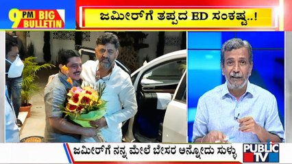 Download Video: Big Bulletin | KPCC President DK Shivakumar Meets Zameer Ahmed | HR Ranganath | Aug 11, 2021