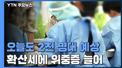 오늘 2천 명 안팎 예상...커지는 확산세에 위중증 늘어 / YTN