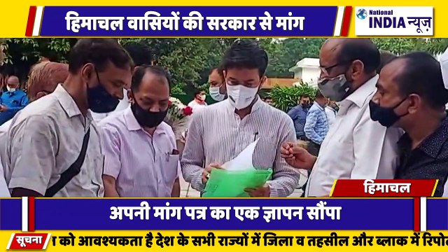 अखिल भारतीय हिमाचल वासियों ने सरकार को अपनी मांगों को लेकर ज्ञापन सौंपा