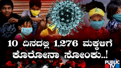 1276 Children Have Tested Positive For Covid 19 Since 10 Days In Karnataka