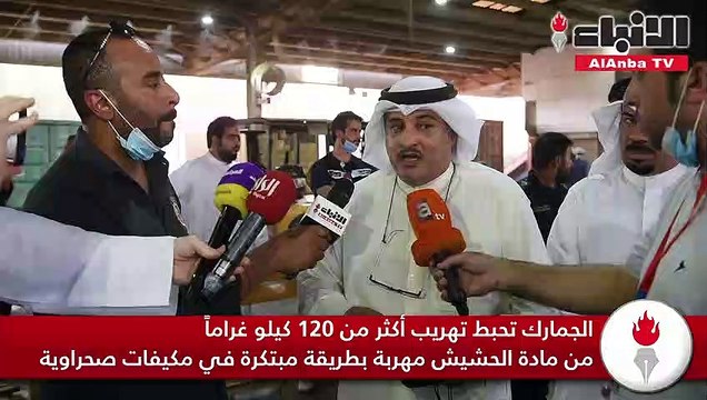 الجمارك تحبط تهريب أكثر من 120 كيلو غراماً من مادة الحشيش مهربة بطريقة مبتكرة في مكيفات صحراوية