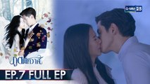 ภูตพิศวาส | EP.7 (FULL EP) | 13 ก.ค. 64 | GMM25