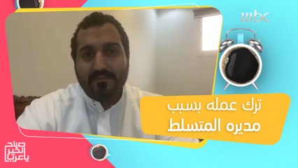 ترك عمله بسبب مديره.. شاب يحكي تجربته بمتتهى الصراحة!