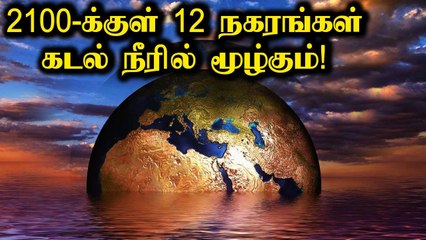 Chennai, Thoothukudi நீரில் மூழ்கும் அபாயம் |  Red Alert | IPCC Report 2021 | Oneindia Tamil