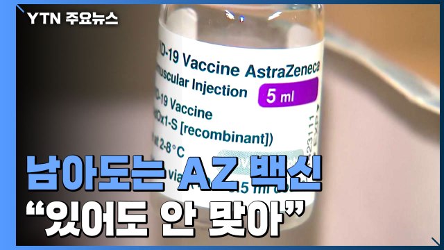 남아도는 AZ 백신 있어도 안 맞아 ...'백신 편식' 심화 / YTN
