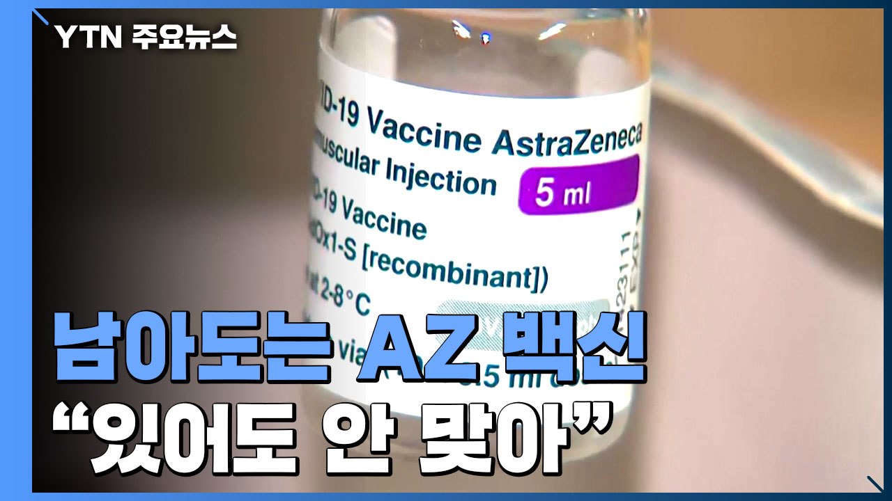 남아도는 AZ 백신 "있어도 안 맞아"...'백신 편식' 심화 / YTN