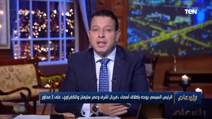 مقدمة رائعة للإعلامي "عمرو عبدالحميد" فى بداية حلقة برنامجه رأي عام " الدولة تلتفت لأبنائها