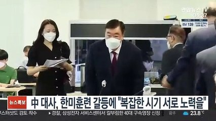 中대사, 한미훈련 갈등에 "복잡한 시기 서로 노력을"