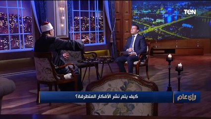 رأي عام| لقاء مع الدكتور مجدي عاشور المستشار العلمي لفضيلة مفتي الجمهورية وحوار حول نشر الأفكار المتطرفة