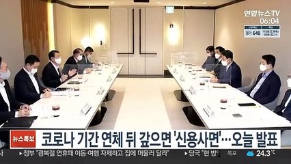 코로나 기간 연체 뒤 갚으면 '신용사면'…오늘 발표