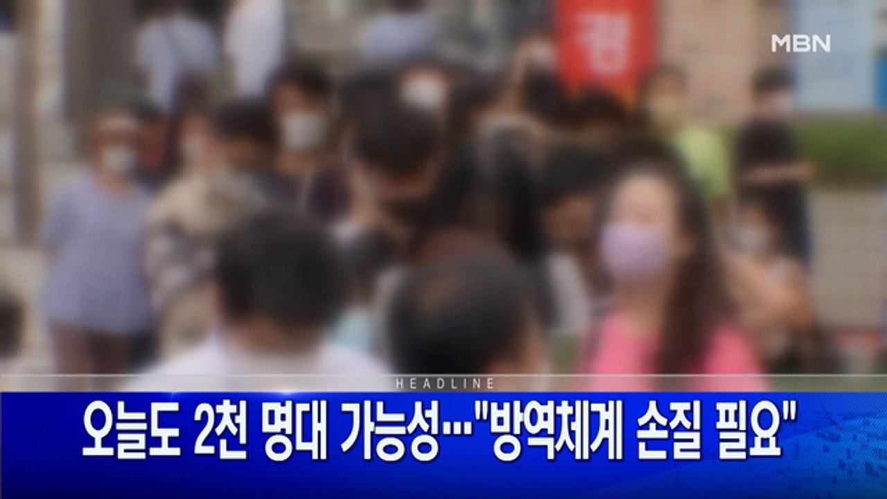 8월 12일  굿모닝 MBN 주요뉴스