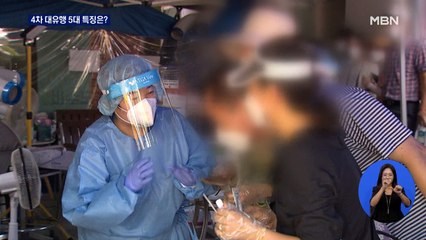 확산세 유독 거센 4차 유행의 다섯 가지 특징은?