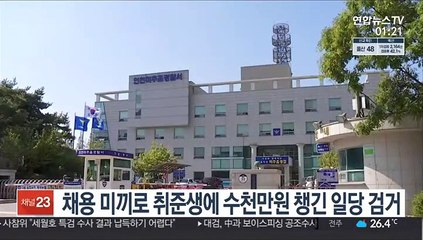 채용 미끼로 취준생에 수천만원 챙긴 일당 검거