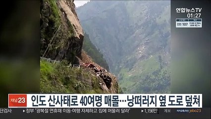 인도 산사태로 40여명 매몰…낭떠러지 옆 도로 덮쳐