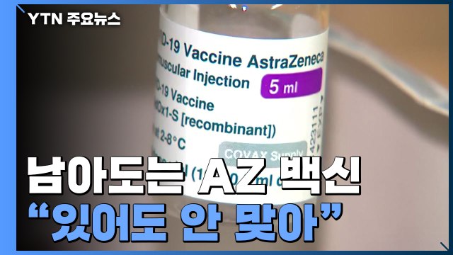 남아도는 AZ 백신 있어도 안 맞아 ...'백신 편식' 심화 / YTN