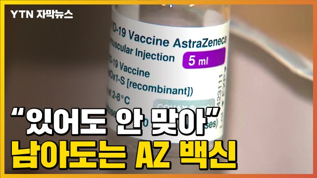 [자막뉴스] 있어도 안 맞아 ...남아도는 아스트라제네카 백신 / YTN
