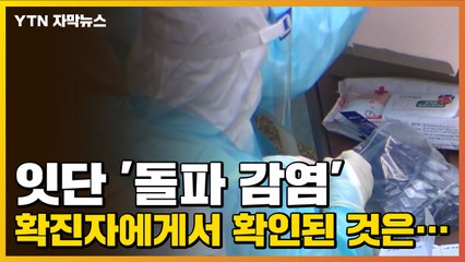 [자막뉴스] 잇단 '돌파 감염' 확진자에게서 확인된 것은... / YTN