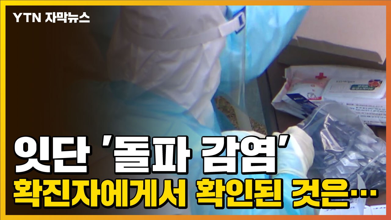 [자막뉴스] 잇단 '돌파 감염' 확진자에게서 확인된 것은... / YTN