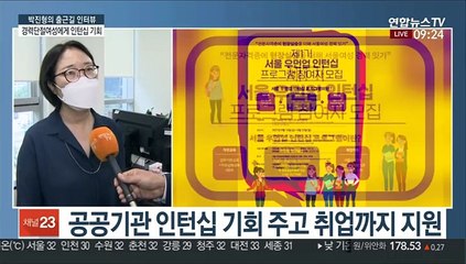 [출근길 인터뷰] 경력단절여성 공공기관 인턴십…서울 우먼업 프로그램