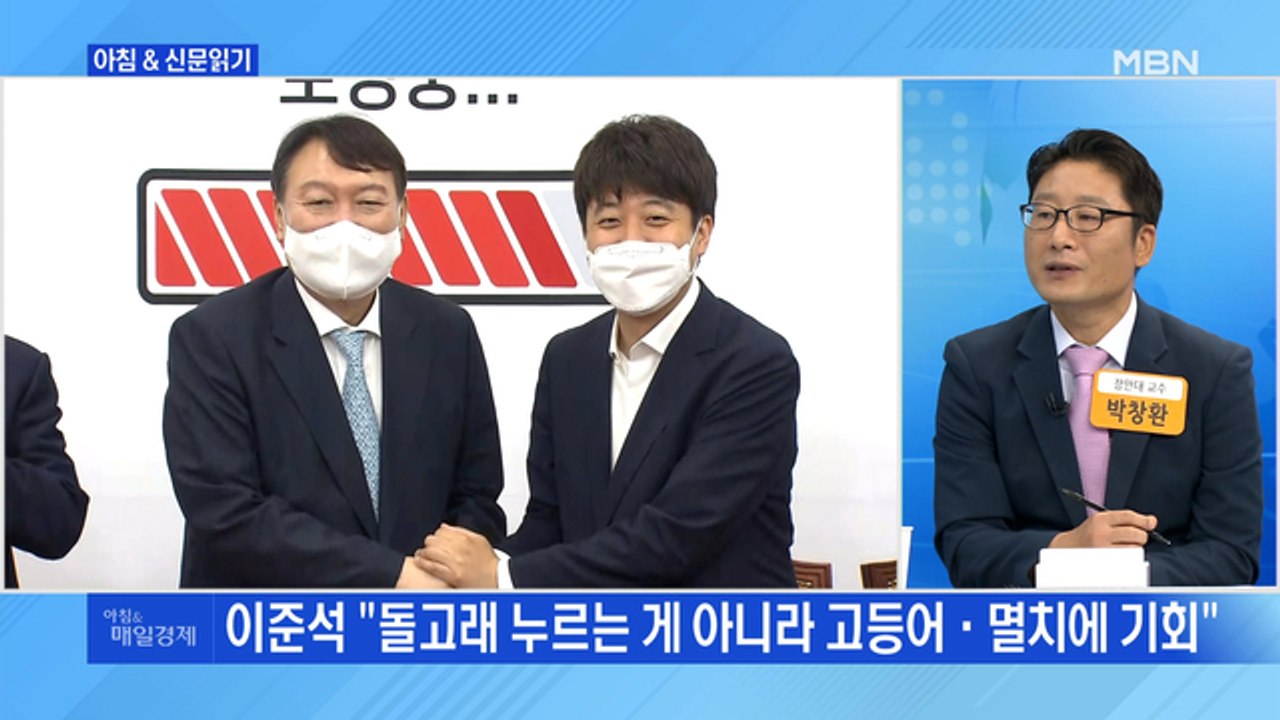 신문브리핑3 "윤석열 "갈등없다"한 날, 이준석 "윤 되면 지구 뜰 것" 영상 돌아"...