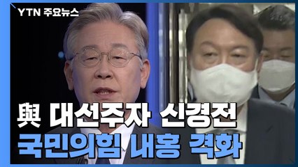 이재명 측, 공동 '경선 승복' 선언 제안...윤석열 측, 이준석 '탄핵' 거론까지 / YTN