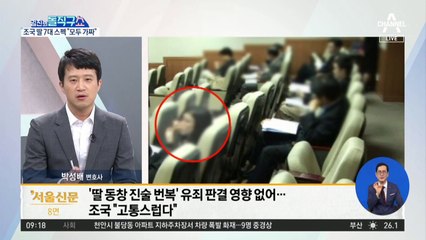 논란의 조민 세미나 참석 여부…재판부 “영향 없다”