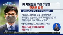 정경심 판결에 與 대선 주자들의 잇단 유감 표명