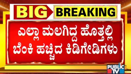 CCTV Footage Of Miscreants Setting MLA Satish Reddy's Cars On Fire