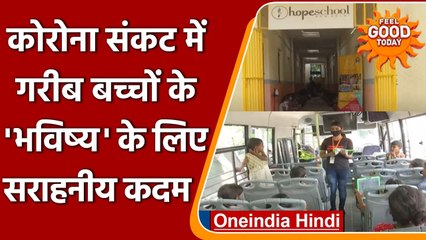 Delhi Community School की सराहनीय पहल, गरीब छात्रों को दे रहा free education | वनइंडिया हिंदी