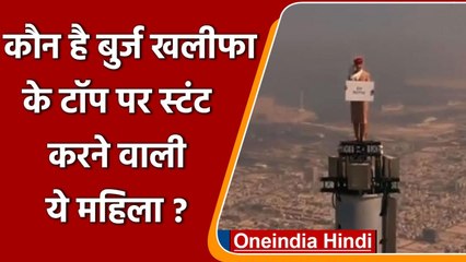 Burj Khalifa के टॉप पर ऐड शूट करने वाली इस महिला के बारे में जानिए | वनइंडिया हिंदी