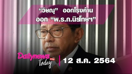 “วิษณุ”ออกโรงค้านออก“พ.ร.ก.นิรโทษฯ”ด้าน สธ.เรียกร้องรัฐคุ้มครองด่านหน้า| DAILYNEWS TODAY 120864
