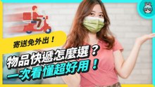 不敢當面送禮 急件要送怎麼辦？這三個快遞平台 App 超好用！Lalamove、GOGOX、GiftPack 一次整理比較給你看