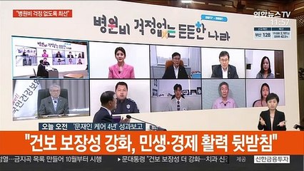 [녹취구성] 문대통령 "병원비 걱정 없도록…건강보험 보장성 더욱 강화"